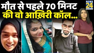 आयशा की 70 मिनट की कॉल रिकॉर्डिंग से हुआ खुलासा, पति ने आत्महत्या करने के लिए उकसाया| Ayesha Suicide screenshot 2