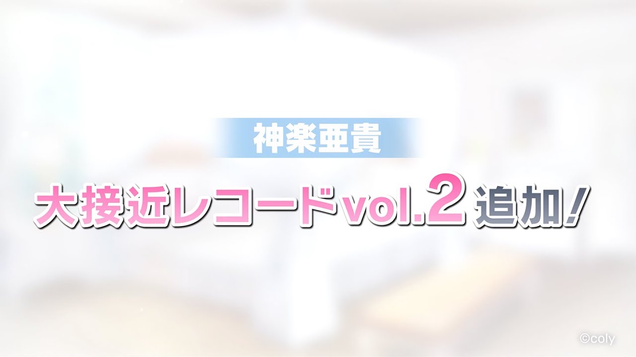 スタマイ】『神楽亜貴 大接近レコードvol.2視聴動画』 - YouTube