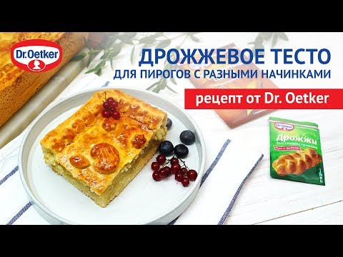 Дрожжевое тесто для пирогов