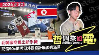 【阿哲】北韓新旗艦手機長得如此具有綠廠風味 [哲週來尬電 2026 Week.20]