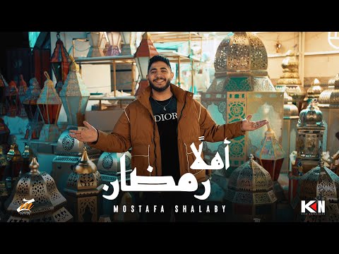 كليب اهلا رمضان مصطفى شلبى        2025
