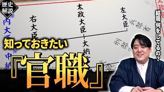 平安朝の『官職』仕事内容をわかりやすく紹介します。