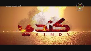 ' فلم جزائري ' كندي  | Film Algérien KINDY