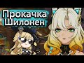 Прокачиваю Шилонен и катаюсь на роликах в геншин импакте