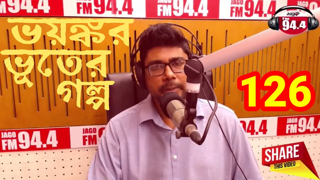 ভুত এফএম পুরনো এপিসোড। Bhoot studio live with RJ Uday old episode 126