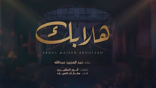 عبدالمجيد عبدالله - هلا بك (زفه) | 2022