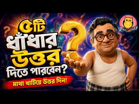 বুদ্ধিমান হলে ৫টি ধাঁধার উত্তর দিন 🧠 Buddhir Dheki 2026