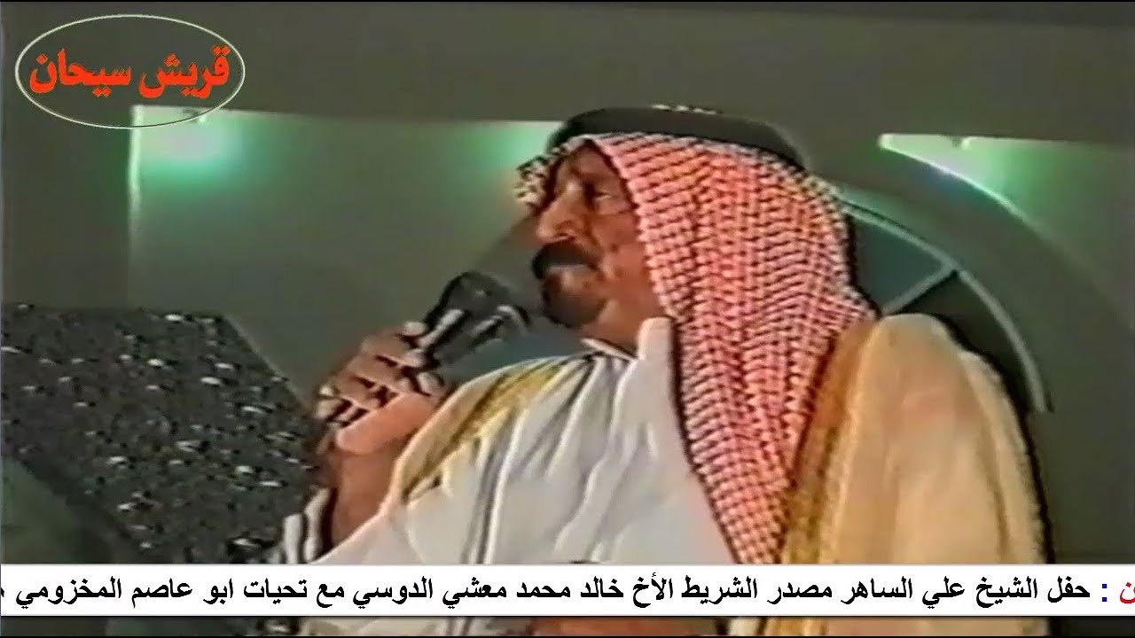 حفل الشيخ علي الساهر شعار الحفل بن مصلح وبن ثايب وبن سحبان والسوطاني وعبدالواحد قناة قريش سيحان