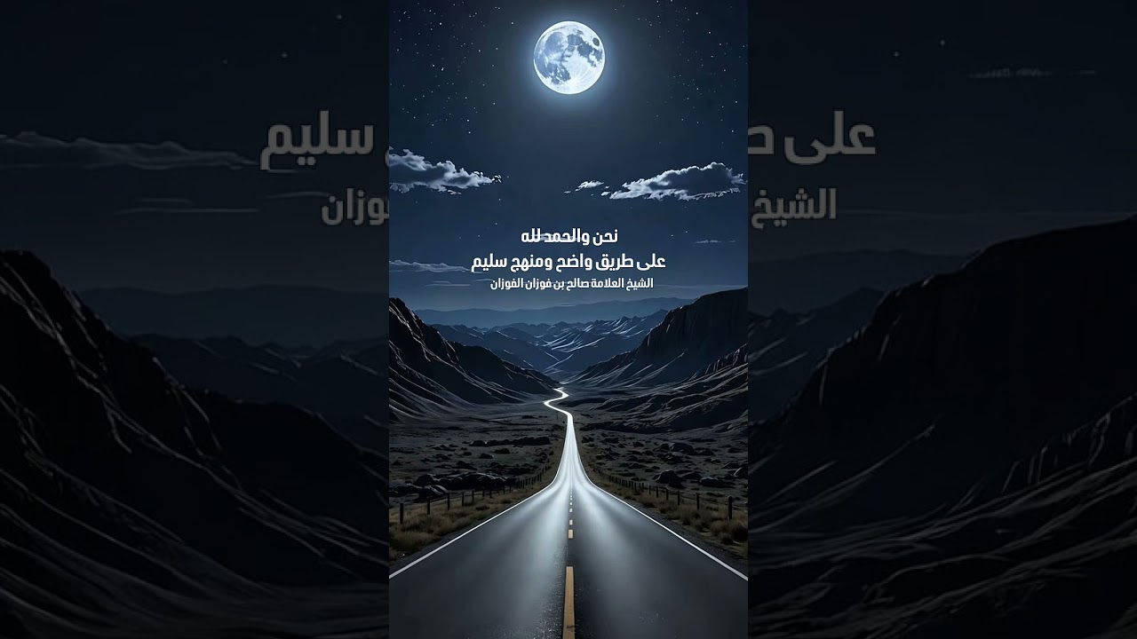نحن والحمد لله على طريق واضح ومنهج سليم . الشيخ العلامة صالح بن فوزان بن عبدالله الفوزان .