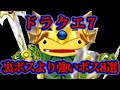 【ドラクエ7】隠しボス！？裏ボスより強かったボス8選