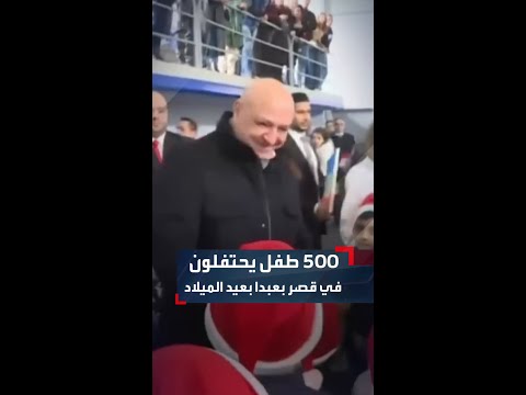 قصر بعبدا يحتضن فرحة الأعياد مع أكثر من 500 طفل