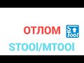 Отлом STOOL (MTOOL) ❘ Программатор одометров ❘ Попал на 300💲за 2 минуты ‼️