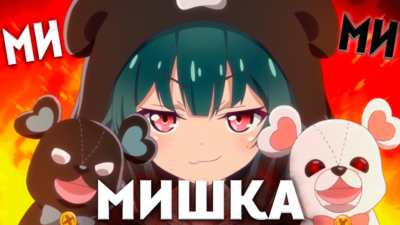 Обзор САМОГО МЕДВЕЖАТНОГО аниме (и его великолепного фандаба) - YouTube