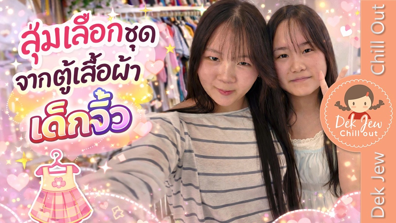 สุ่มเลือกชุดจากตู้เสื้อผ้าเด็กจิ๋ว