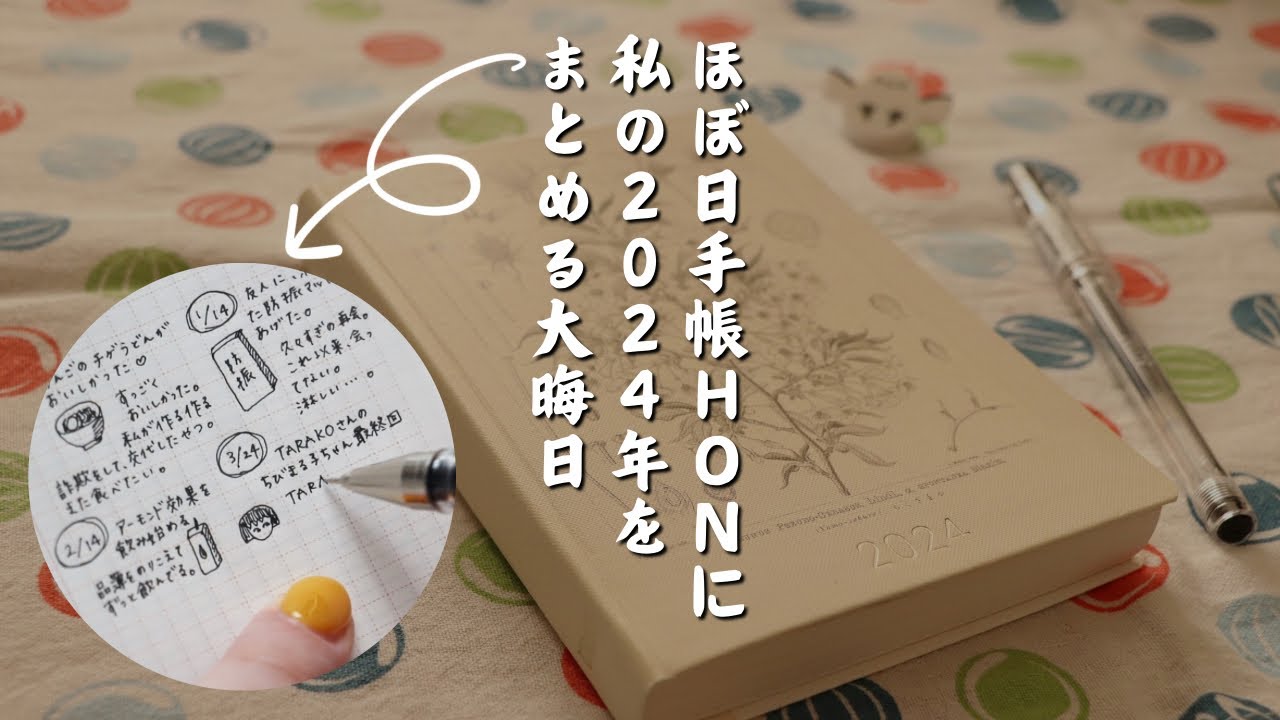 【ほぼ日手帳】私の2024年をほぼ日手帳HONにまとめる大晦日【手帳タイム】　＃389