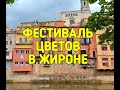 ФЕСТИВАЛЬ ЦВЕТОВ В ЖИРОНЕ, часть 2