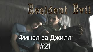 Финал Игры Resident Evil Hd Remaster Компания За Джилл #21