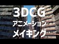 【blender】3DCGアニメーションメイキング /3DCG animation