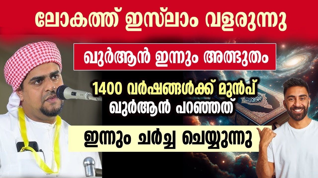 ഖുർആൻ ഇന്നും അത്ഭുതം.... തുറന്ന് കാട്ടി മുനീർ ഹുദവി ഉസ്താദ്
