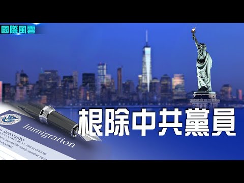 美国拟推新法案？扩大限制中共党员签证范围，要想移民美国和西方国家，只有一个办法。