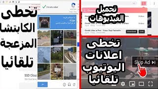 تخطى اعلانات اليوتيوب المزعجة تلقائيا بدون الضغط على تخطى الاعلان من افضل 3 اضافات