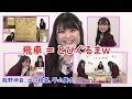 クセ強な駒の読み方をする出口結菜と平山真衣ww (NMB48)