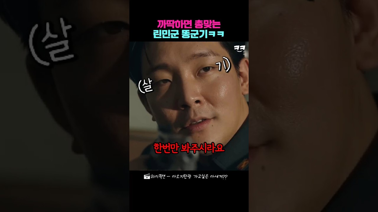 까딱하면 총맞는 린민군 똥군기ㅋㅋ