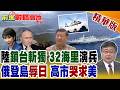 東部戰區深夜突擊 二萬噸巨艦進逼台海 不料莫斯科強硬揮拳摑掌東京 白宮裝死讓日本淪為笑柄!【前進戰略高地】精華版‪@全球大視野Global_Vision