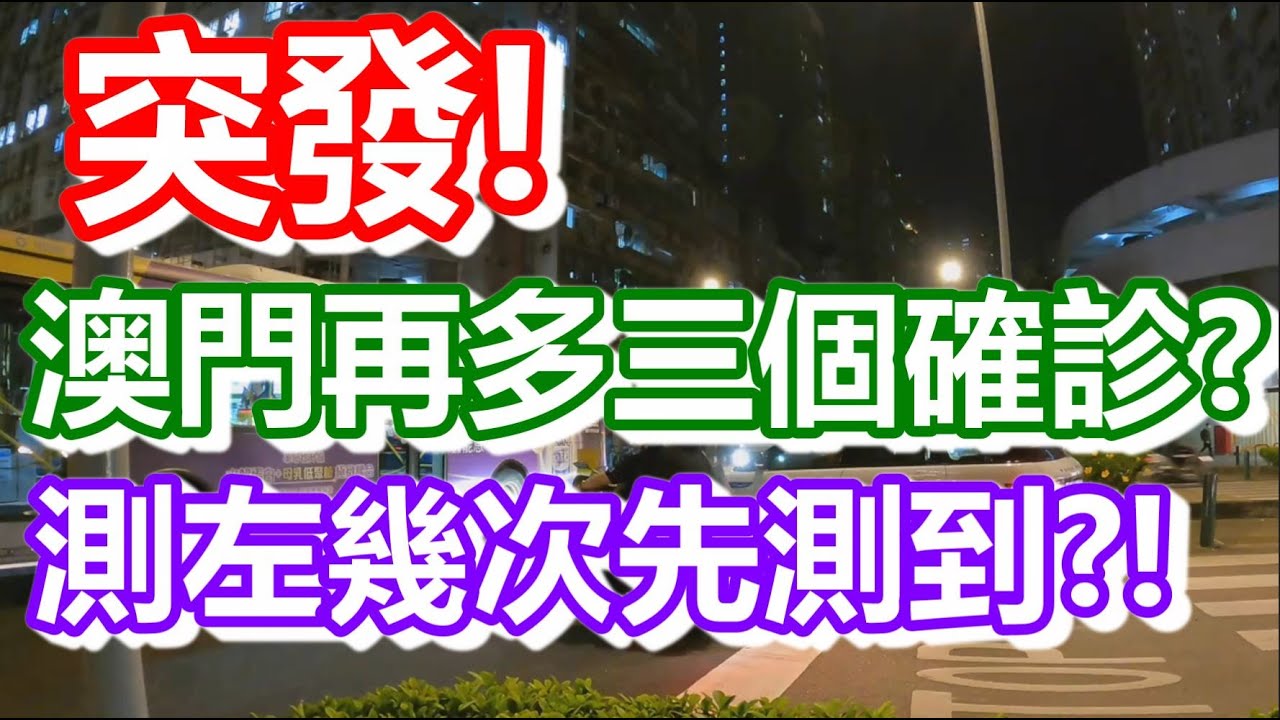 突發 隔離期間澳門再多三個確診 測左四次核酸先測到 來自上次返澳的飛機 How Is Macau Now Work In Macau 澳門自由行 澳門近況 Vlog Cc字幕 日更頻道