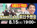 【東スポ競馬ライブ】元天才騎手・田原成貴「札幌記念&中京記念2026」前日ライブ予想会~一緒に馬券検討しましょう!~《東スポ競馬》
