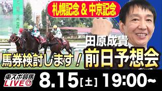 【東スポ競馬ライブ】元天才騎手・田原成貴「札幌記念&中京記念2026」前日ライブ予想会~一緒に馬券検討しましょう！~《東スポ競馬》