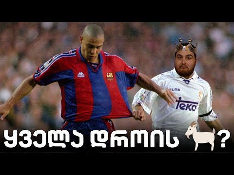 პრაიმ \'ფენომენო\' რონალდო - #3x8