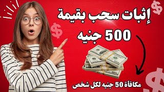 إثبات سحب بقيمة 500 جنيه | مكافأة 50 جنيه مني لكل شخص | السحب فودافون كاش