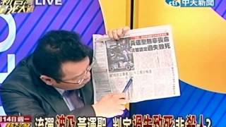 新台灣星光大道 20120514(4/5)》人命關天 馬面開槍難道不知流彈可殺人?