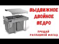 ВЫДВИЖНОЕ МУСОРНОЕ ВЕДРО