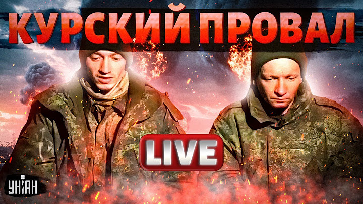Курский ПРОВАЛ: массовая сдача россиян. Z-военкоры наехали на Путина. ВСУ ошеломили РФ / ПРЯМОЙ ЭФИР