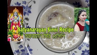 Satyanarayan Sinni Recipe|How To Make Sinni For Satyanarayan Puja|Beauteous Reshmi Satyanarayan Sinni Recipe|How To Make Sinni For Satyanarayan Puja|Beauteous Reshmi