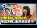 李貞秀與機密爭議