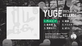 【全曲試聴】tacica New Mini Album 『YUGE』ティザームービー