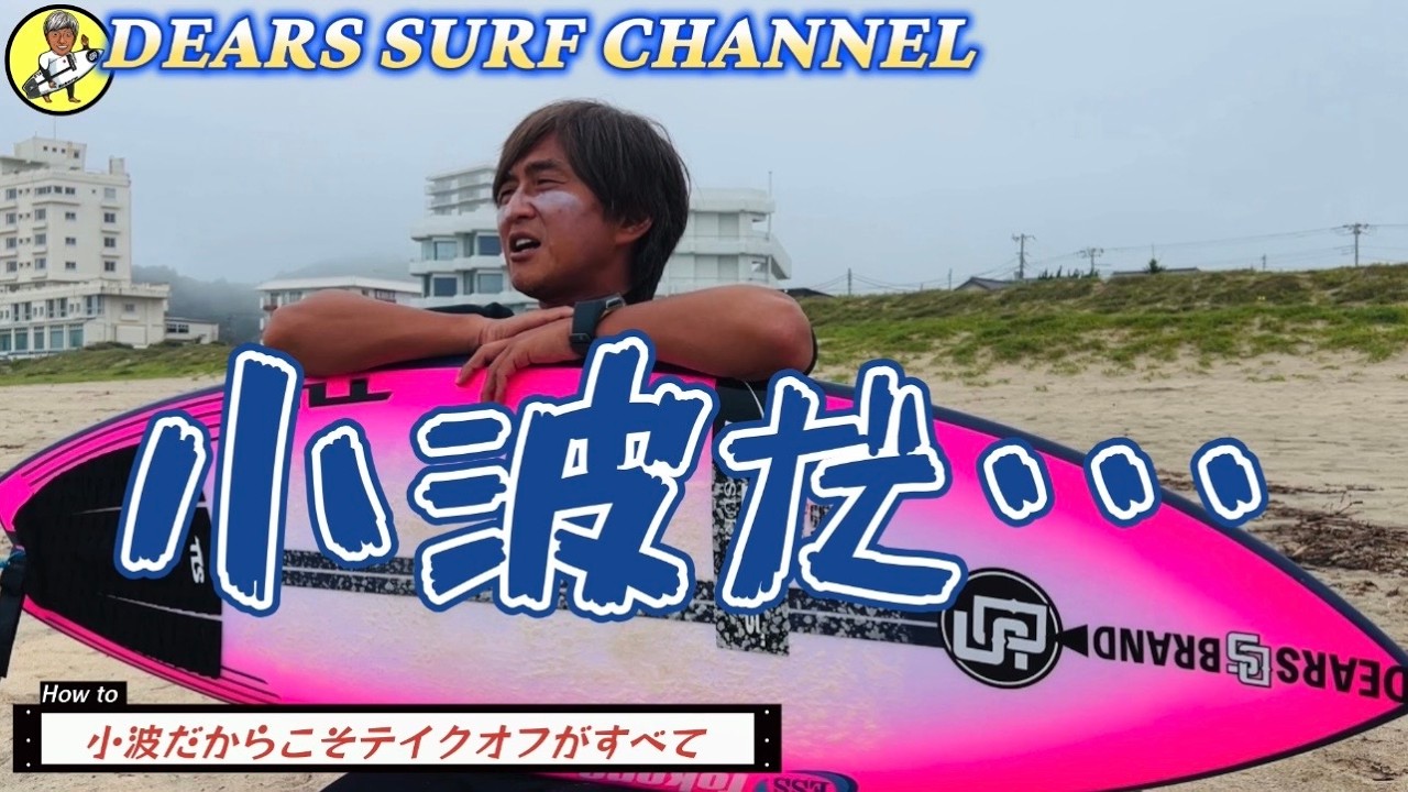 今日もサーフィンですね。 The Takeoff Is Everything in Small Surf.] Surfing Encounters: Once