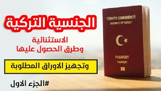 الجنسية التركية وطرق الحصول عليها والاوراق المطلوبة || الجزء الاول (أحمد محمود)