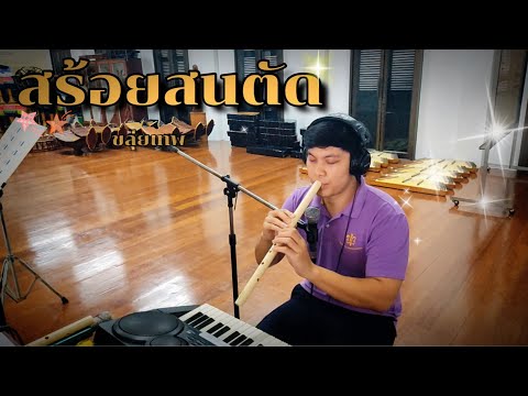 สร้อยสนตัด ขลุ่ยเทพ คีย์ C
