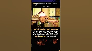 تنها جایی که استاد عبدالباسط در حین قرائت قرآن ناراحت وعصبانی شدند،تلاوت سوره مبارکه آل ابراهیم