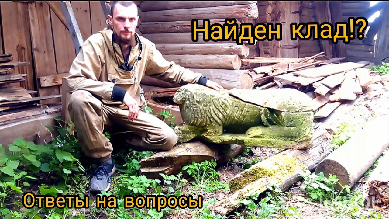 Старина дом. 2 Ремонтирую старинный дом в деревне. Нашел клад?! Ответы на вопросы и комментарии