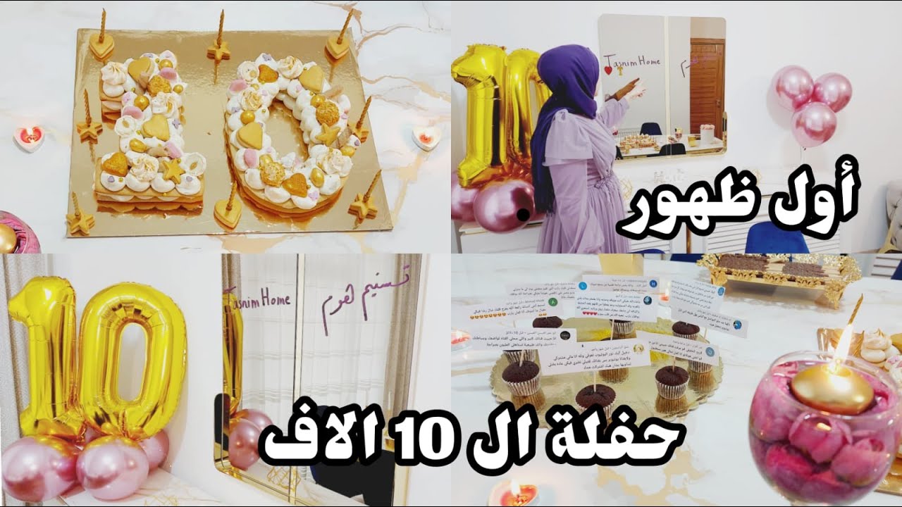 حفلة العشر آلاف.. أول ظهور وقصة تسنيم هوم وكلام من القلب.. الحفلة على ذوق المتابعين 🤩