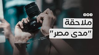 بعد أن كشف فضائح قياداته.. مستقبل وطن يلاحق موقع مدى مصر