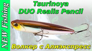 Волкер копия DUO Realis Pencil 110 от Tsurinoya с Алиэкспресс