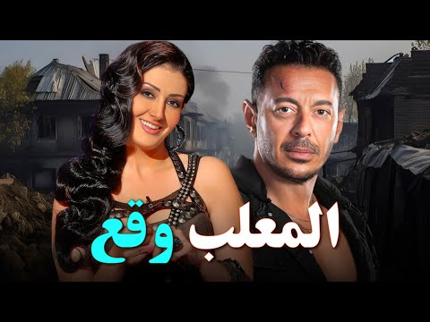 حصريا فيلم الاكشن والإثارة 2025 فيلم المعلب وقع مصطفى شعبان غادة عبد الرازق 