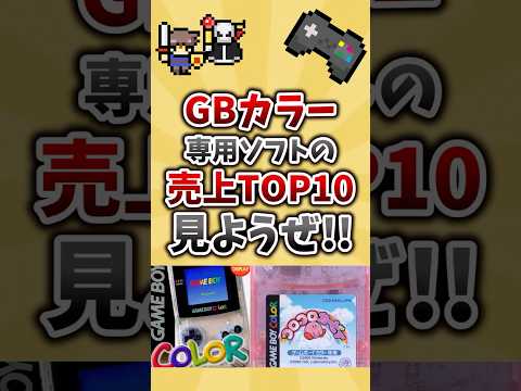 GBカラー専用ソフトのゲーム売上ランキング見ようぜ
