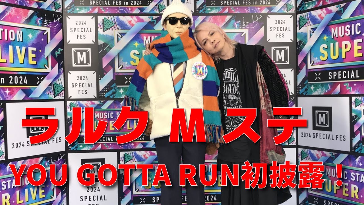 L'Arc~en~CielがMステSUPERLIVE2024に出演しYOU GOTTA RUNを初披露